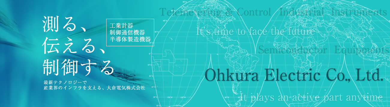 Ohkura Electric Co., Ltd, providing industry with infrastructure support with the latest technologies